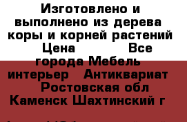 Изготовлено и выполнено из дерева, коры и корней растений. › Цена ­ 1 000 - Все города Мебель, интерьер » Антиквариат   . Ростовская обл.,Каменск-Шахтинский г.